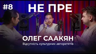 Не Пре Подкаст #8 - Олег Саакян : "Відсутність культурних авторитетів"