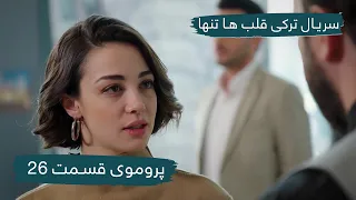 سریال جدید ترکی قلب های تنها با بهترین دوبلۀ فارسی - پروموی قسمت ۲۶