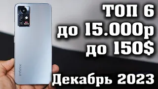 ТОП 6. Лучшие смартфоны до 15000 рублей. Смартфоны до 150$. КАКОЙ СМАРТФОН КУПИТЬ в 2023 году?