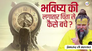 भविष्य की लगातार चिंता से कैसे बचे ? #premanand #premanandjimaharaj #pravachan