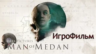 Man of Medan (ИгроФильм) Полное прохождение. Хорошая концовка.