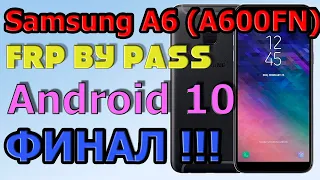 Samsung A6(A600FN) |NEW МЕТОД|Frp Bypass/Google Account Unlock Android 10/Финал/2024