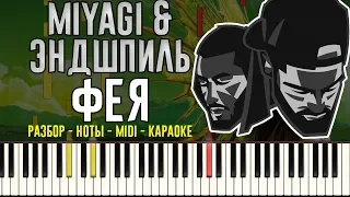 MiyaGi & Эндшпиль -  Фея | На Пианино | Караоке