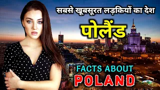 पोलैंड जाने से पहले वीडियो जरूर देखें // Interesting Facts About Poland in Hindi