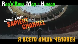 Rag'n'Bone Man - Human (russian cover) перевод на русском