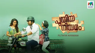 Puthiya Niyamam | Mammootty | Nayanthara | Roshan Mathew | Mazhavil Manorama