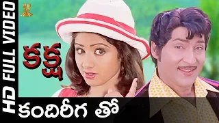 Kandireega Tho Full HD Video Song | Kaksha Movie | Shobhan Babu | Sridevi | SP Music