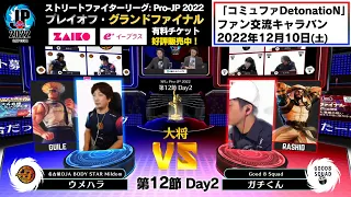 【第12節 Day2】Match① 大将戦　ウメハラ（ガイル）vs ガチくん（ラシード）「ストリートファイターリーグ: Pro-JP 2022」