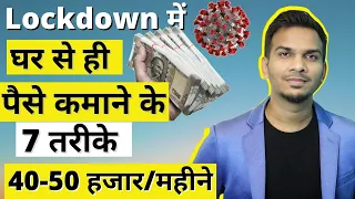 7 तरीके घर से ही पैसे कैसे कमाएं? How To Earn Money From Home During Lockdown?