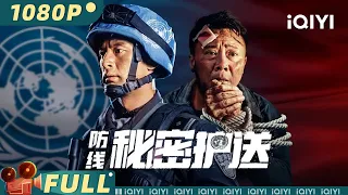 【Multi Sub】《防线——秘密护送》/ Defense:Secret Escort 中国蓝盔上演维和版#战狼 护送突围鏖战东南亚势力【动作 | 娄淇 任正斌 | iQIYI大电影-欢迎订阅】