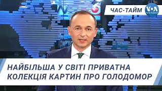 Час-Тайм. Найбільша у світі приватна колекція картин про Голодомор