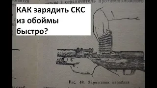 Как зарядить СКС из обоймы быстро ?