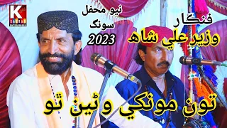 Tu Monkhe Wane Tho Eha Galh bi Aa/Syed Wazeer Ali Shah /New Sindhi Song 2023