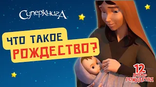 Что такое "Рождество"?✨