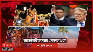 আন্তর্জাতিক সময় | সকাল ৯টা | ০২ জুন ২০২৪ | Somoy TV International Bulletin 9am | Somoy TV