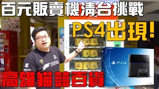 【Joeman】百元販賣機清台！竟然出現PS4？高雄貓囍百貨