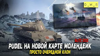 Выкатил Pudel на новой карте Молендейк в Wot Blitz | D_W_S