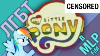 ЛГБТ в My Little Pony? (ЗАЦЕНЗУРИРОВАННАЯ ВЕРСИЯ)🔞