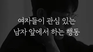 100% 확신할 수 있는 여자들의 호감 신호