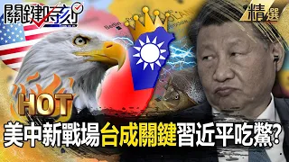 【關鍵熱話題】美中新戰場「台灣成決勝關鍵」半導體扎根中東歐！習近平吃鱉...「難兄難弟」金磚四國將被取代？ 【關鍵時刻】-劉寶傑