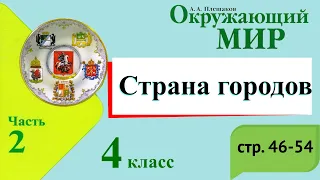 Страна городов. Окружающий мир. 4 класс, 2 часть. Учебник А. Плешаков стр. 46-54