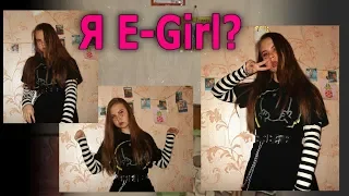 Я E-Girl?|Становлюсь E-Girl, одежда, макияж, аксессуары