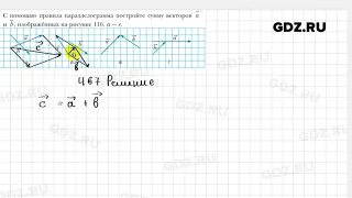 № 467 - Геометрия 9 класс Мерзляк