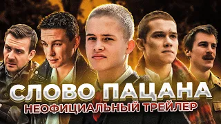 Слово пацана. Кровь на асфальте. Неофициальный Трейлер.