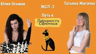 ГДЕ- ТО МЫ ЭТО УЖЕ ВИДЕЛИ! // ТАТЬЯНА ЖИГАЛКО vs ЮЛИЯ ОСЬМАК //  ФИНАЛ "ЛАБИРИНТ СФИНКСА" - 1 ИГРА