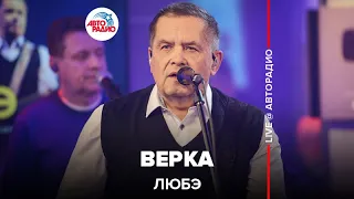 ЛЮБЭ - Верка (LIVE @ Авторадио)