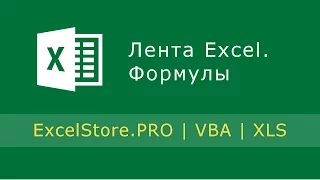 Урок 1: Лента Excel. Формулы.