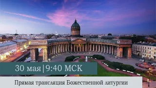 Божественная литургия в Казанском кафедральном соборе в Неделю 5-ю по Пасхе