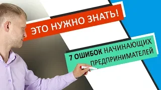 7 Критических ошибок у начинающих интернет предпринимателей