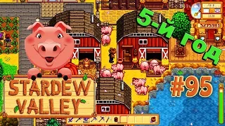 5-я весна. Свиньи, вперед!!! ☀ Stardew Valley Прохождение #95