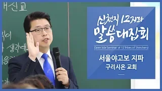 [신천지] 신천지 12지파 말씀 대집회 - 서울야고보지파 구리시온교회 - 신천지 예수교회와 개신교의 차이점