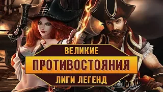 ПРОТИВОСТОЯНИЯ ЧЕМПИОНОВ ЛИГИ ЛЕГЕНД (ЧАСТЬ 2) | ИСТОРИИ LEAGUE OF LEGENDS