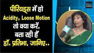 Periods में Acidity, Loose Motion, PMS का क्या है Treatment, जानिए Dr. Pratibha Prakash से...