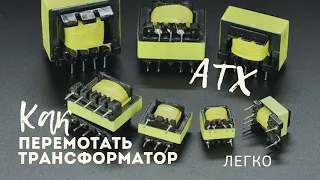 ✔ Как перемотать импульсный трансформатор 👐🛠 блок питания ATX