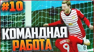 FIFA 17 | Карьера за игрока #10 - КОМАНДНАЯ РАБОТА