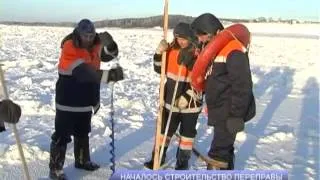 Началось строительство ледовой переправы