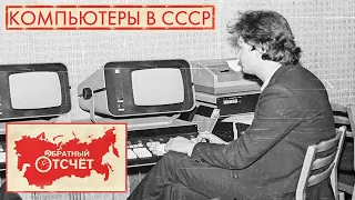 Компьютеры в СССР | Обратный отсчет (2020)