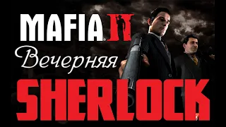 НАЧИНАЕМ ПРОХОДИТЬ MAFIA II | Sherl0ck