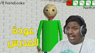 عودة المدرس بمرحلة جديدة ! 😫 | Baldi's Basics Demo