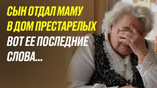 Сын отдал маму в дом престарелых, но ее последние слова перевернули его жизнь