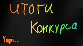 ИТОГИ КОНКУРСА! | Все молодцы :)