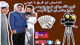 لقاء مع ابو فرج ونويصر وفريج وخسر الفلوس 💸ابوفريج شوفو شصار بابو فرج خيكم ويا الفديو للاخير 😂😂😂