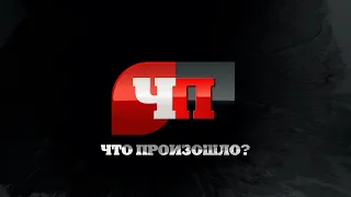 Что произошло. 14.05.24. В Югре пьяный водитель на угнанной машине устроил погоню с ГАИ