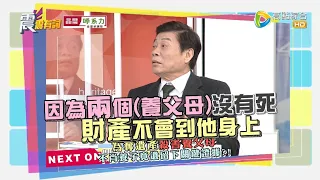 震震有詞2021/12/21完整版 - 養兒不能防老 無子沒人送終！銀髮族後事好煩惱？