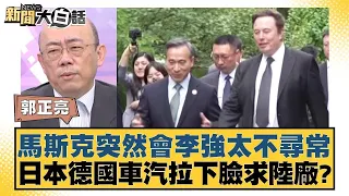 馬斯克突然會李強太不尋常 日本德國車汽拉下臉求陸廠？【金臨天下X新聞大白話】 @tvbsmoney