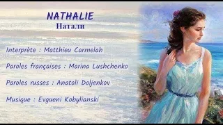 NATHALIE (chanson russe en français) - НАТАЛИ (на французском)